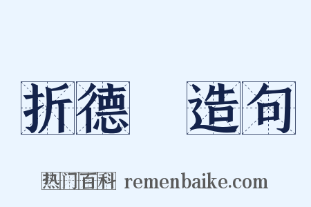 折德扆造句是什么意思的图片